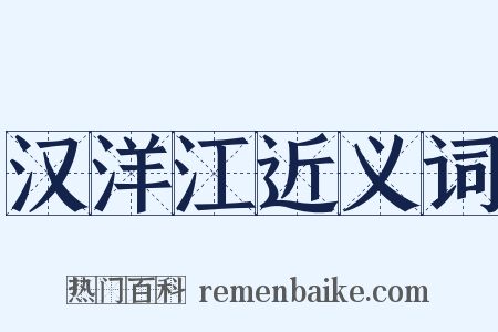 汉洋江近义词是什么意思的图片